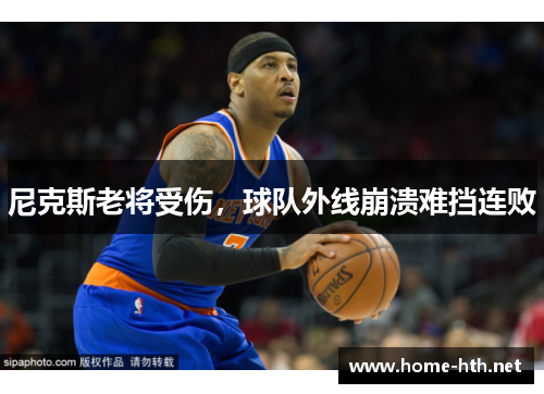 尼克斯老将受伤，球队外线崩溃难挡连败
