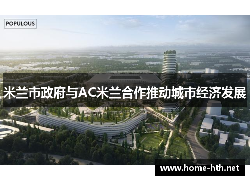 米兰市政府与AC米兰合作推动城市经济发展