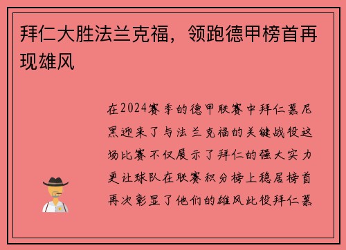拜仁大胜法兰克福，领跑德甲榜首再现雄风