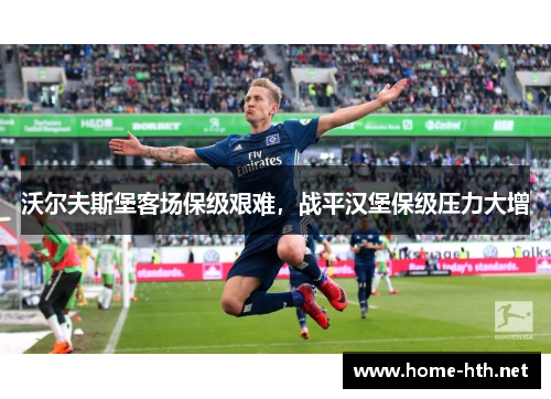沃尔夫斯堡客场保级艰难，战平汉堡保级压力大增