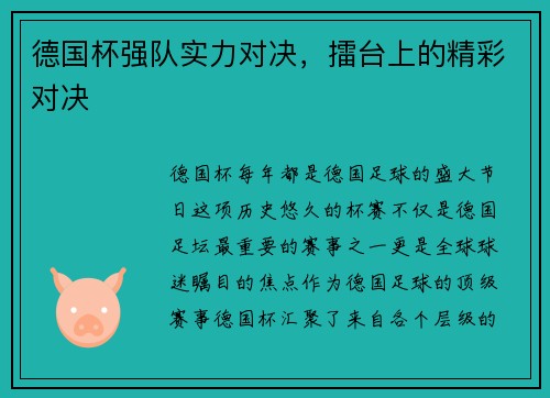 德国杯强队实力对决，擂台上的精彩对决