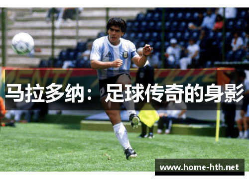 马拉多纳：足球传奇的身影