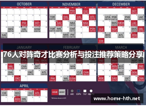 76人对阵奇才比赛分析与投注推荐策略分享