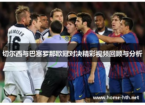 切尔西与巴塞罗那欧冠对决精彩视频回顾与分析
