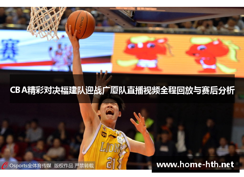 CBA精彩对决福建队迎战广厦队直播视频全程回放与赛后分析