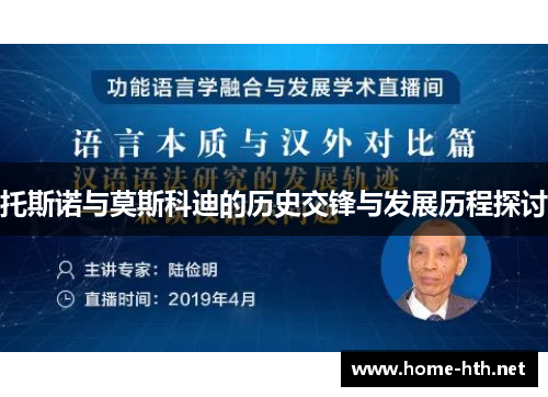 托斯诺与莫斯科迪的历史交锋与发展历程探讨