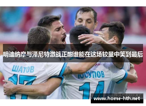 明迪纳摩与泽尼特激战正酣谁能在这场较量中笑到最后