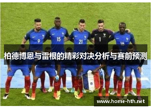 柏德博恩与雷根的精彩对决分析与赛前预测