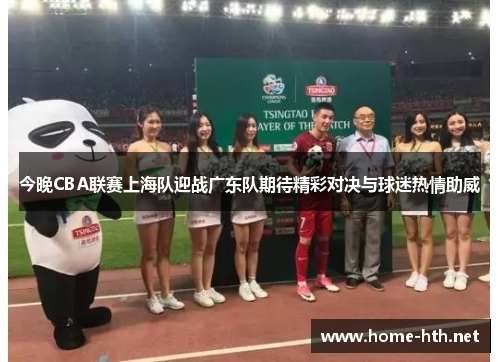 今晚CBA联赛上海队迎战广东队期待精彩对决与球迷热情助威