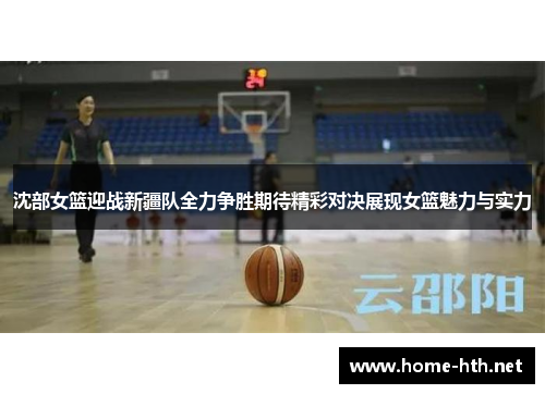 沈部女篮迎战新疆队全力争胜期待精彩对决展现女篮魅力与实力