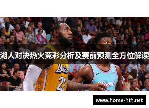 湖人对决热火竞彩分析及赛前预测全方位解读